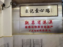 -文记壹心鸡(宝华路店)
