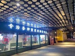 门面-晓彭肥肠鸡(茂业天地店)