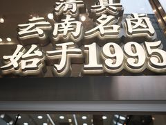 -顺城金记卤鸡·清真