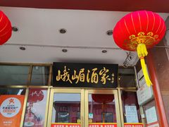 -峨嵋酒家(地安门店)