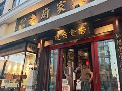 -老厨家(友谊路总店)
