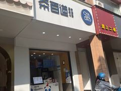 -茶百道(世纪大道店)