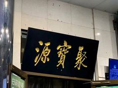 -聚宝源(牛街创始店)