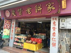 门面-惠赞老饼家(逢源商业街店)