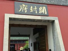 -开封府