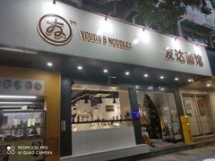 门面-友达面馆(广州总店)
