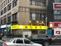 门面-兔行天下-鸿鹤鲜锅兔(中海国际店)