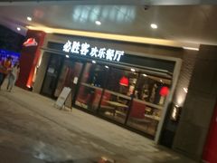 门面-必胜客(福州永嘉PH店)