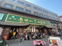 -清真马杰山牛肉汤馆