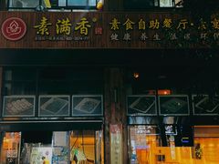 -素满香·素食自助餐(西安·民乐园店)
