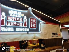 -松野谷·寿喜烧自助(华联顺义金街购物中心店)