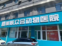 -美联众合动物医院·24h京西诊疗中心