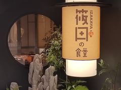 -筱田の食堂·izakaya(淮海中路店)