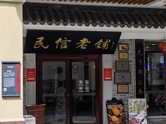 -民信老铺(双皮奶博物馆店)