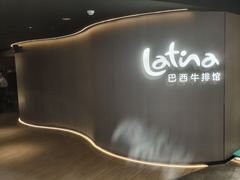 -拉蒂娜·巴西牛排馆 Latina·Brazilian Steakhouse(王府井喜悦店)