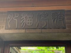 门面-肥猫烤翅·20年老字号(锦州道店)