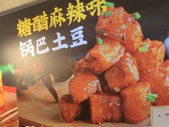 -周签签锅巴土豆(建设路总店)