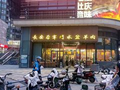 -长安后宰门水盆羊肉(新都心店)