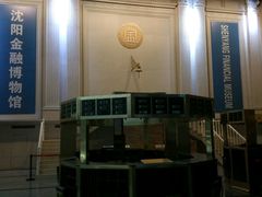 -沈阳金融博物馆