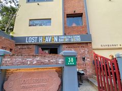 -花马天堂云南餐厅 Lost Heaven(高邮路店)