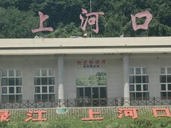 -河口景区