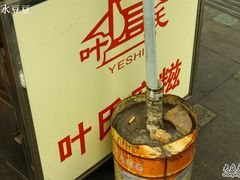 -叶氏麻糍(鼓浪屿店)