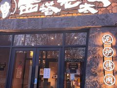 -西塔老太太泥炉烤肉(沈阳店)