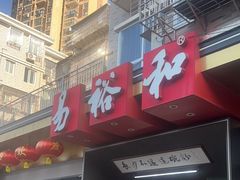 -易裕和·长沙米粉(竹塘西路店)