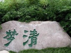 -苏州河梦清园环保主题公园