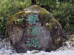 -神农架香溪源景区