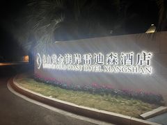 -象山黄金海岸雷迪森酒店