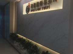 -家理律师事务所(深圳店)