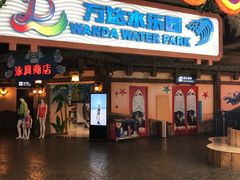 -青岛东方影都融创水世界