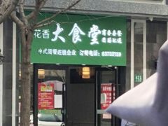门面-稻花香大食堂(大沽路店)