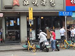 门面-鸡鸣汤包(罗廊巷店)