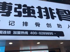 门面-傅强排骨(成都总店)