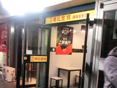 门面-项记面馆(明瓦廊店)