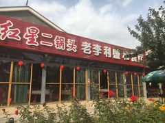 -老李客栈民宿餐厅