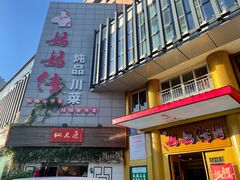 门面-妈妈传炖品(双林店)