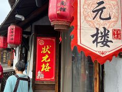 -状元楼(东大街店)