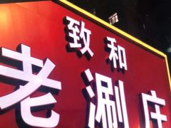 门面-致和老涮庄山西刀削面(万寿路4号院店)