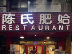 -陈氏肥蛤(小纬六路总店)