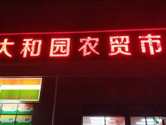 门面-南大和园蔬菜店(仙林大道店)