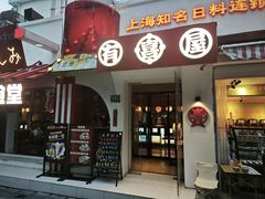 -有喜屋·鲜鸡烧鸟·居酒屋(安龙路店)