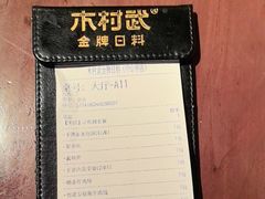 -木村武·手作寿司料理(中山亭店)