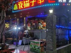 门面-夜猫子串吧·龙虾.江西小炒(万塘路店)