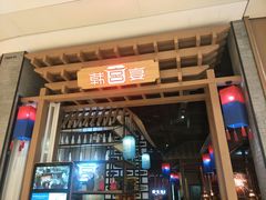 门面-韩宫宴烤肉·料理(苏州中心店)