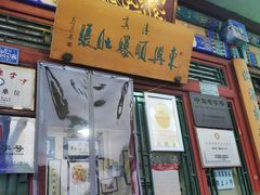 门面-东兴顺爆肚张