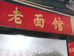 门面-熊面妈老面馆