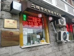 门面-清真·二嫂子煎饼果子(卫津路总店)